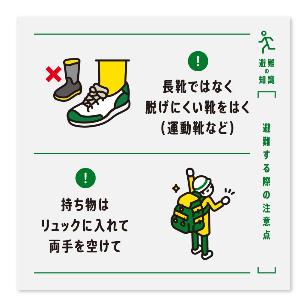！長靴ではなく脱げにくい靴をはく（運動靴など） ！持ち物はリュックに入れて両手を空けて