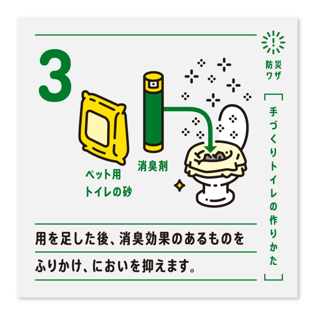 3.用を足した後、消臭効果のあるもの（ペット用トイレの砂、消臭剤）をふりかけ、においを抑えます。