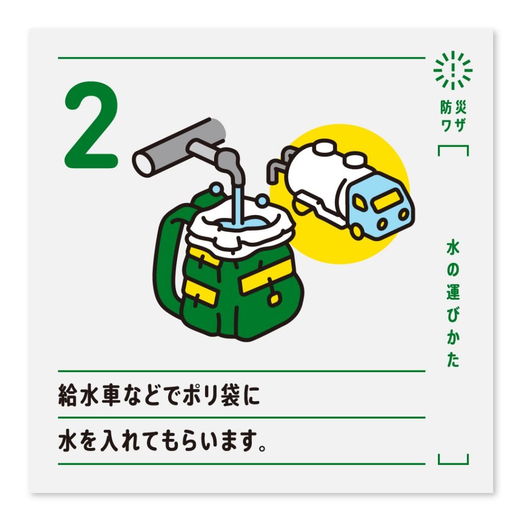 2.給水車などでポリ袋に水を入れてもらいます。