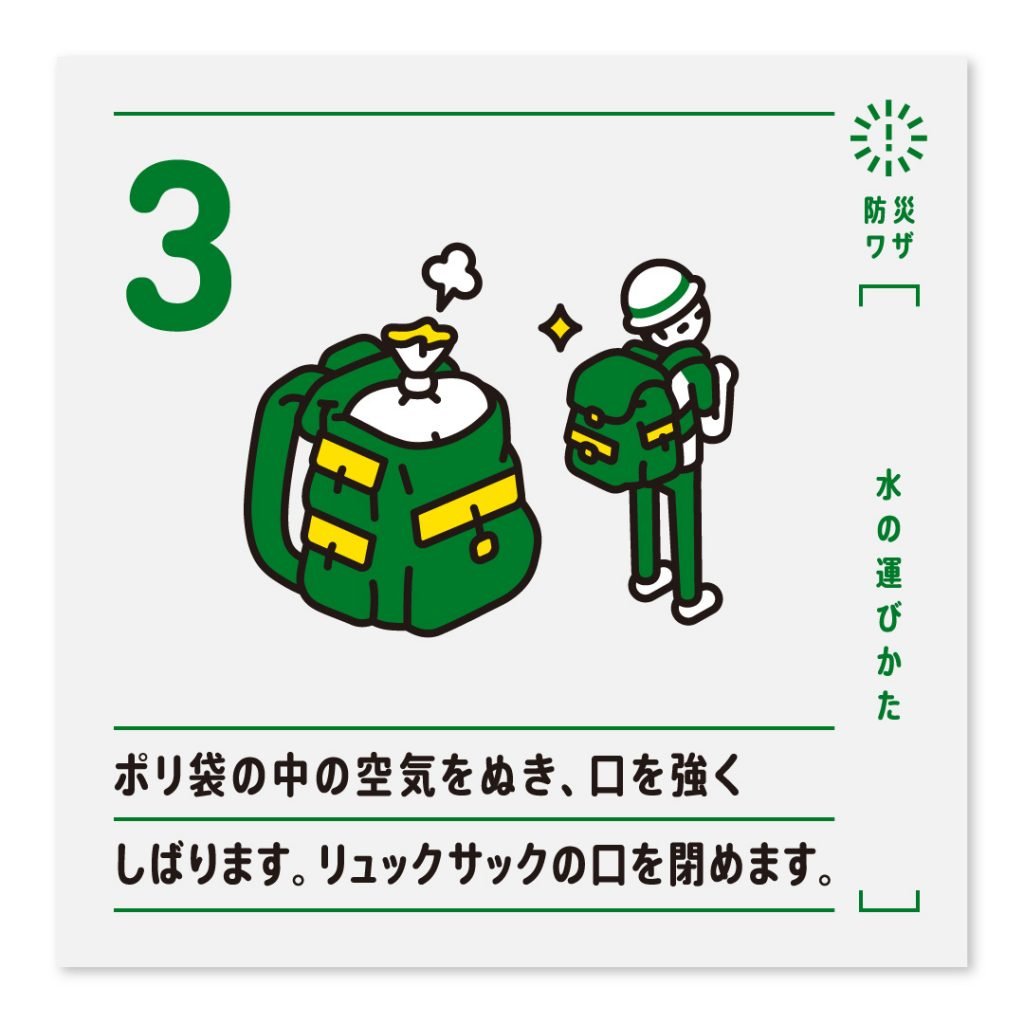 3.ポリ袋の中の空気をぬき、口を強くしばります。リュックサックの口を閉めます。