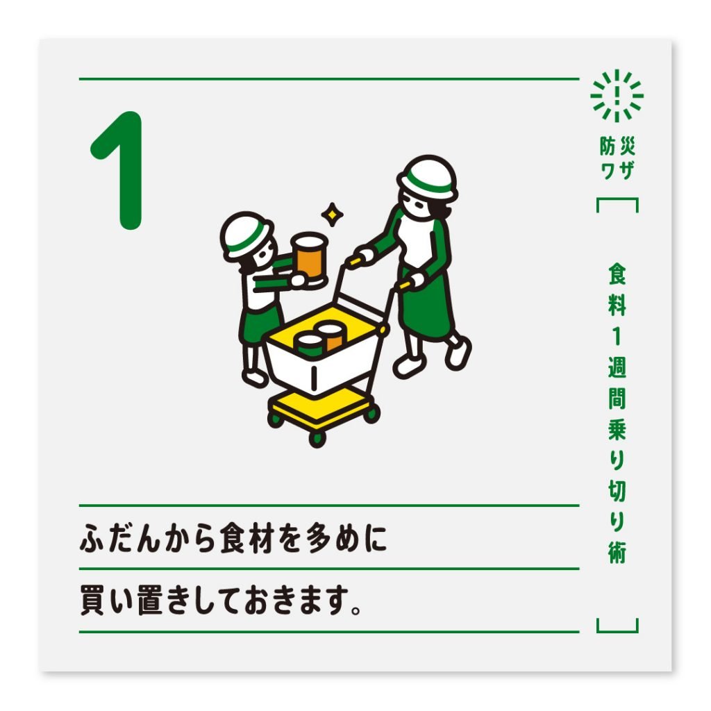 1.ふだんから食材を多めに買い置きしておきます。