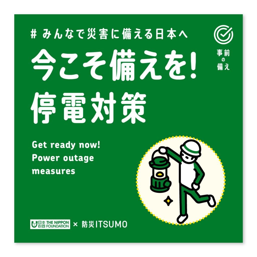 今こそ備えを！停電対策