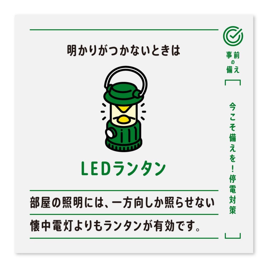 明かりがつかないときはLEDランタン 部屋の照明には、一方向しか照らせない懐中電灯よりもランタンが有効です。