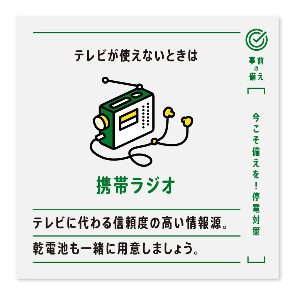 テレビが使えないときは携帯ラジオ テレビに代わる信頼度の高い情報源。乾電池も一緒に用意しましょう。