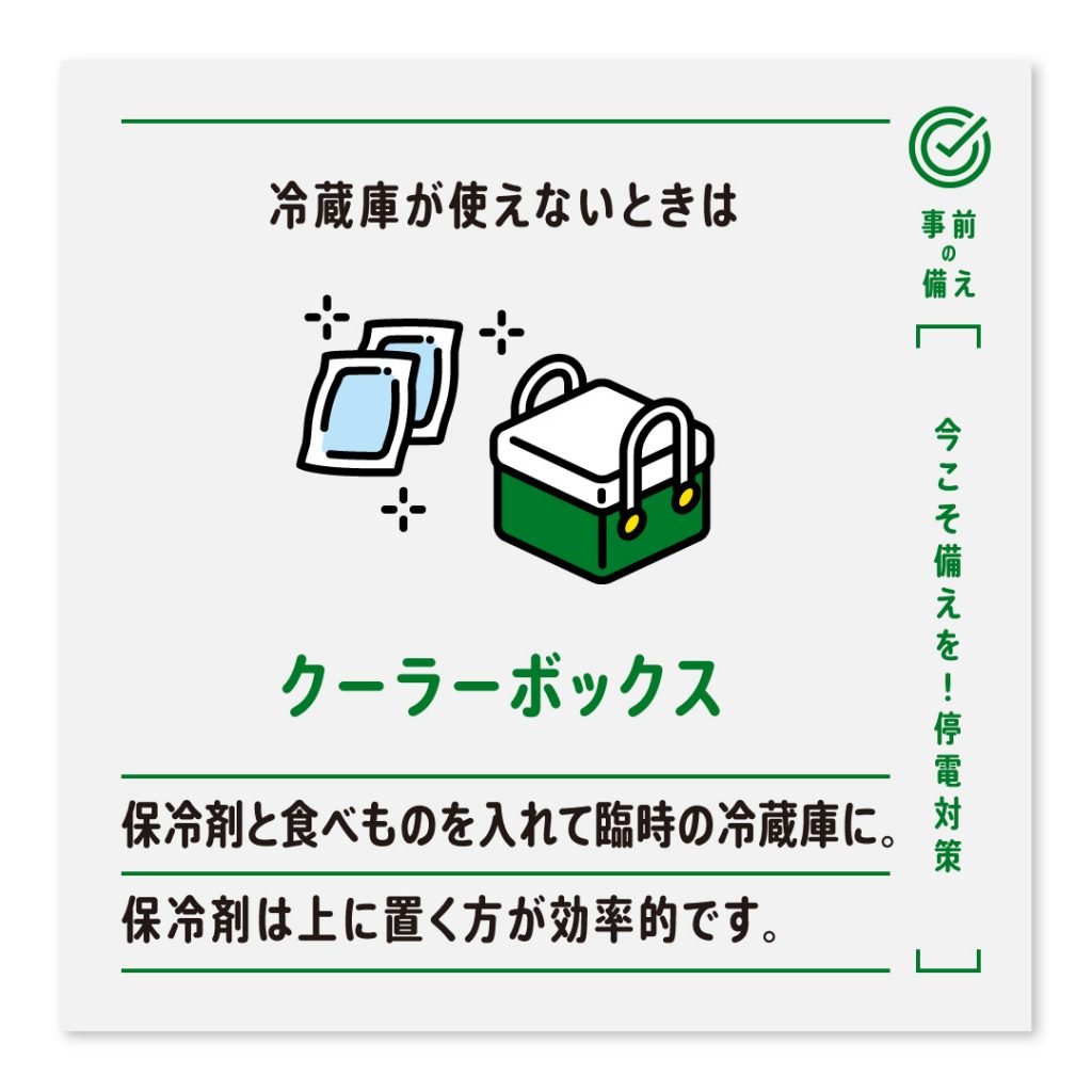 冷蔵庫が使えないときはクーラーボックス 保冷剤と食べものを入れて臨時の冷蔵庫に。保冷剤は上に置く方が効率的です。