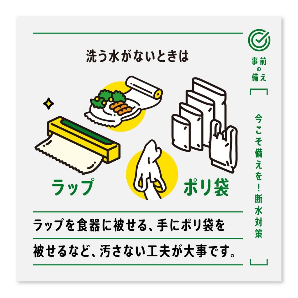 洗う水がないときはラップ・ポリ袋 ラップを食器に被せる、手にポリ袋を被せるなど、汚さない工夫が大事です。
