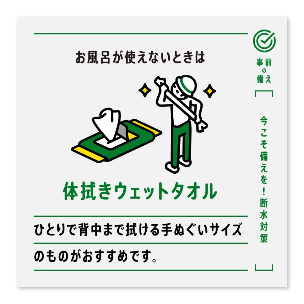 お風呂が使えないときは体拭きウェットタオル ひとりで背中まで拭ける手ぬぐいサイズのものがおすすめです。