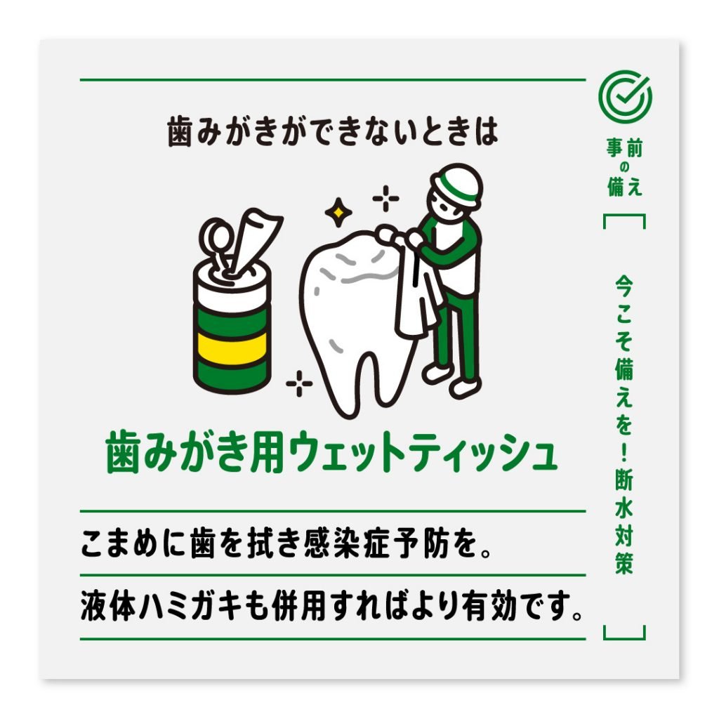 歯みがきができないときは 歯みがき用ウェットティッシュ こまめに歯を拭き感染症予防を。液体ハミガキも併用すればより有効です。