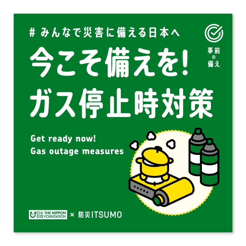 今こそ備えを！ガス停止時対策