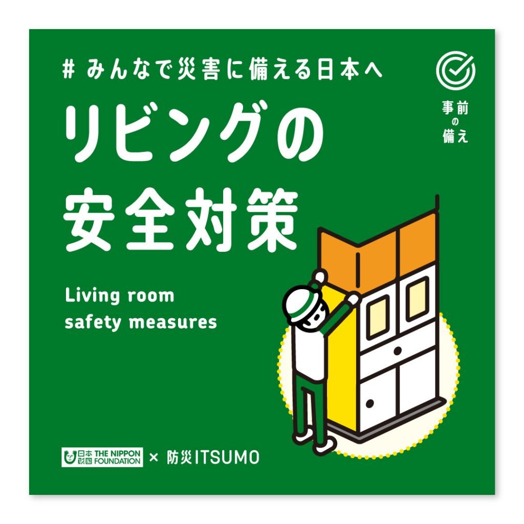 リビングの安全対策