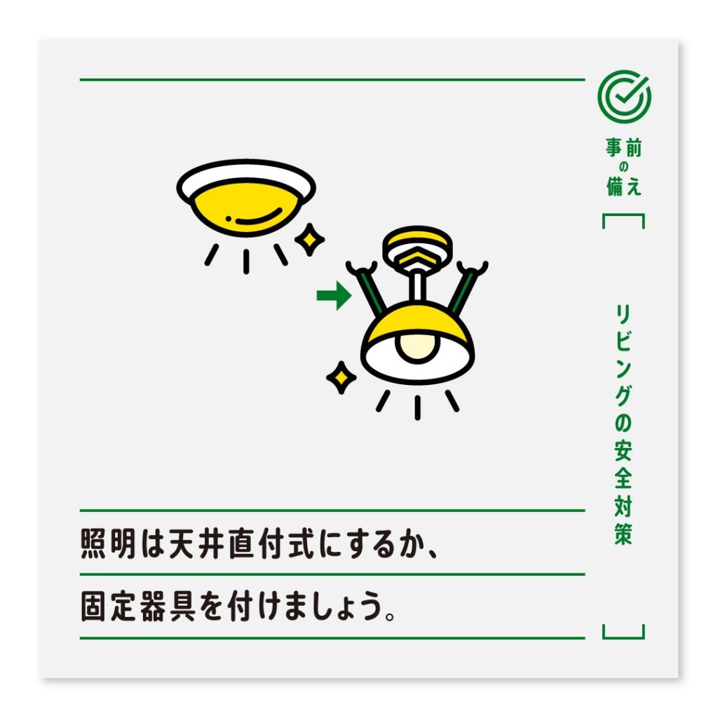 照明は天井直付式にするか、固定器具を付けましょう。