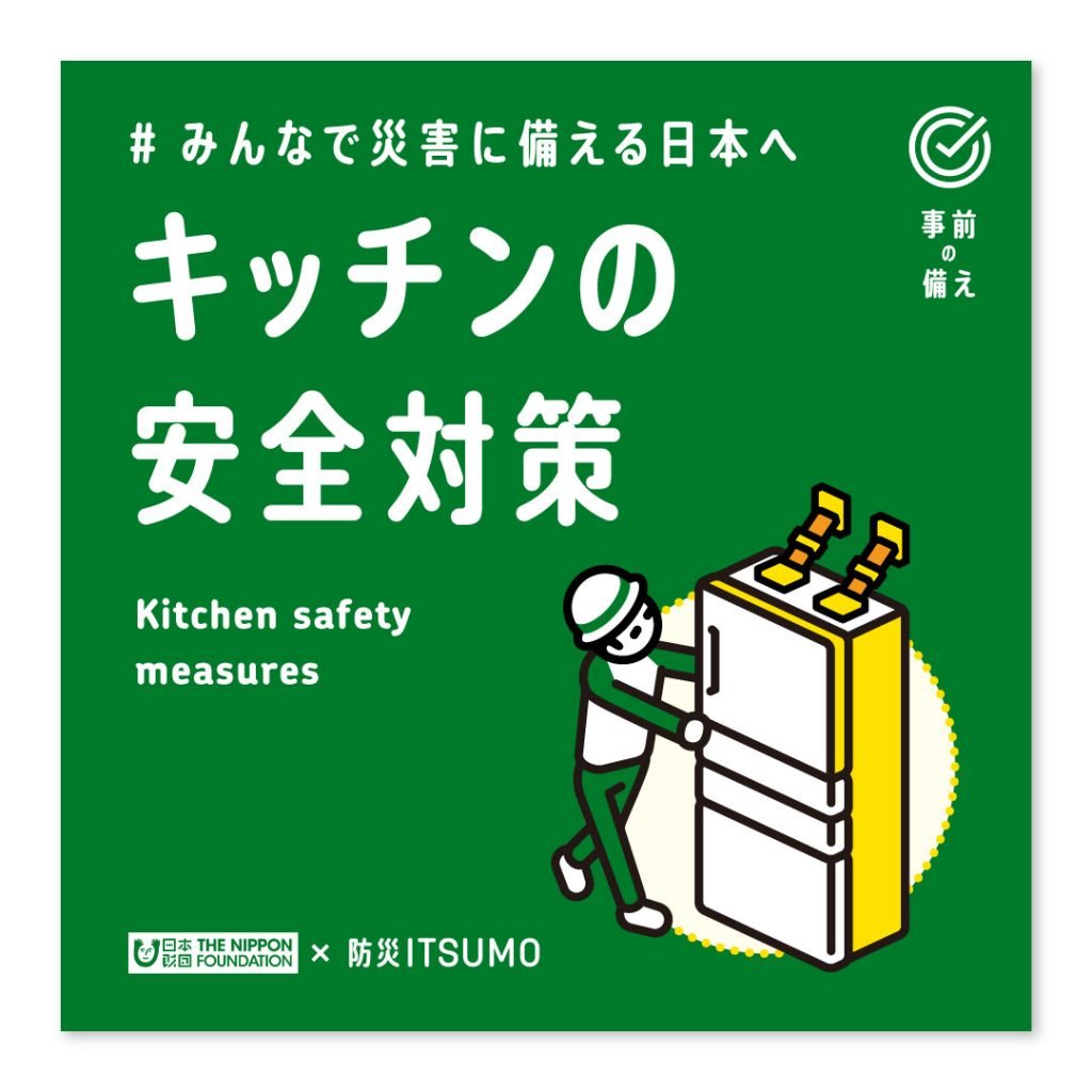 キッチンの安全対策