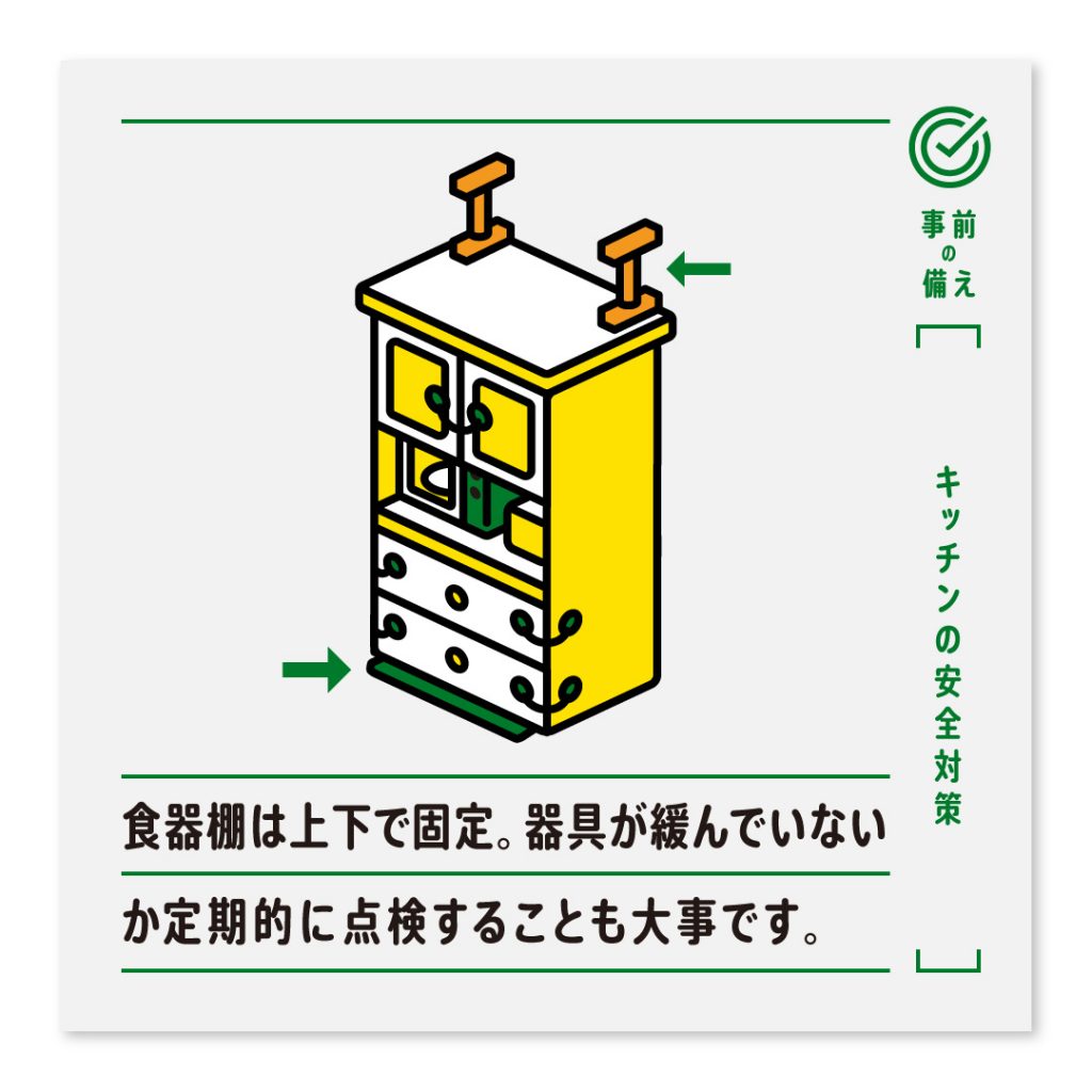 食器棚は上下で固定。器具が緩んでいないか定期的に点検することも大事です。