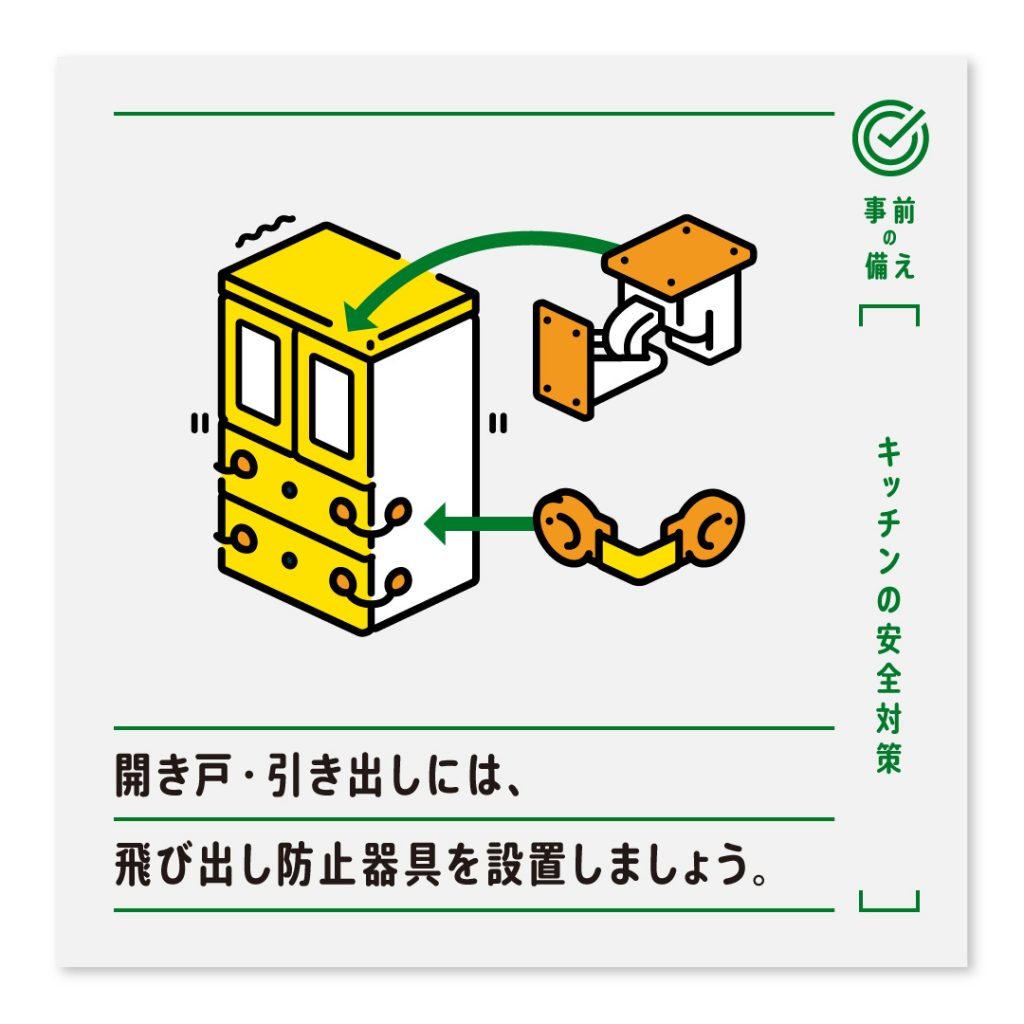 開き戸・引き出しには、飛び出し防止器具を設置しましょう。