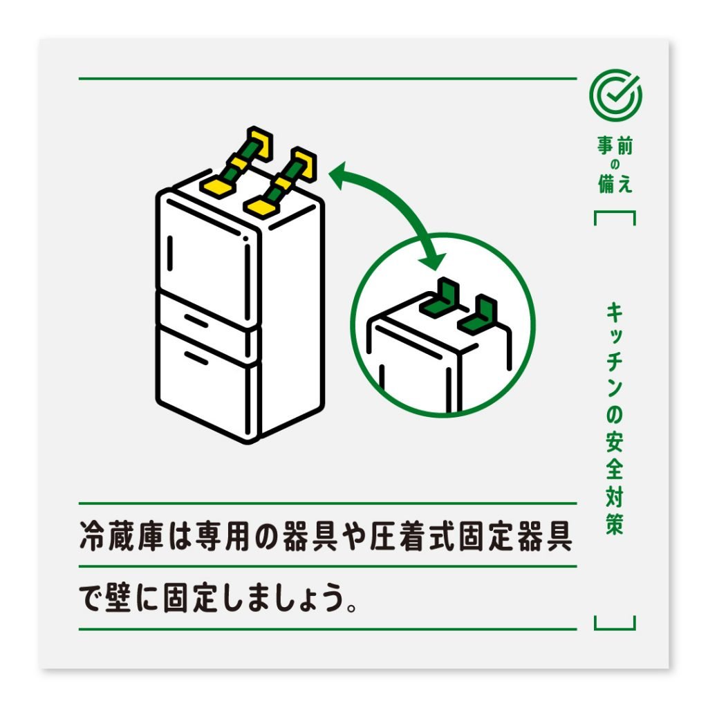 冷蔵庫は専用の器具や圧着式固定器具で壁に固定しましょう。