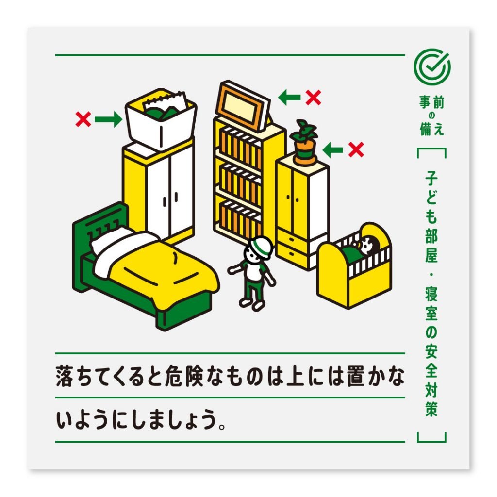 落ちてくると危険なものは上には置かないようにしましょう。