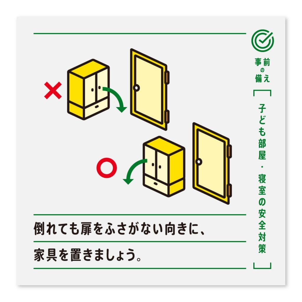 倒れても扉をふさがない向きに、家具を置きましょう。