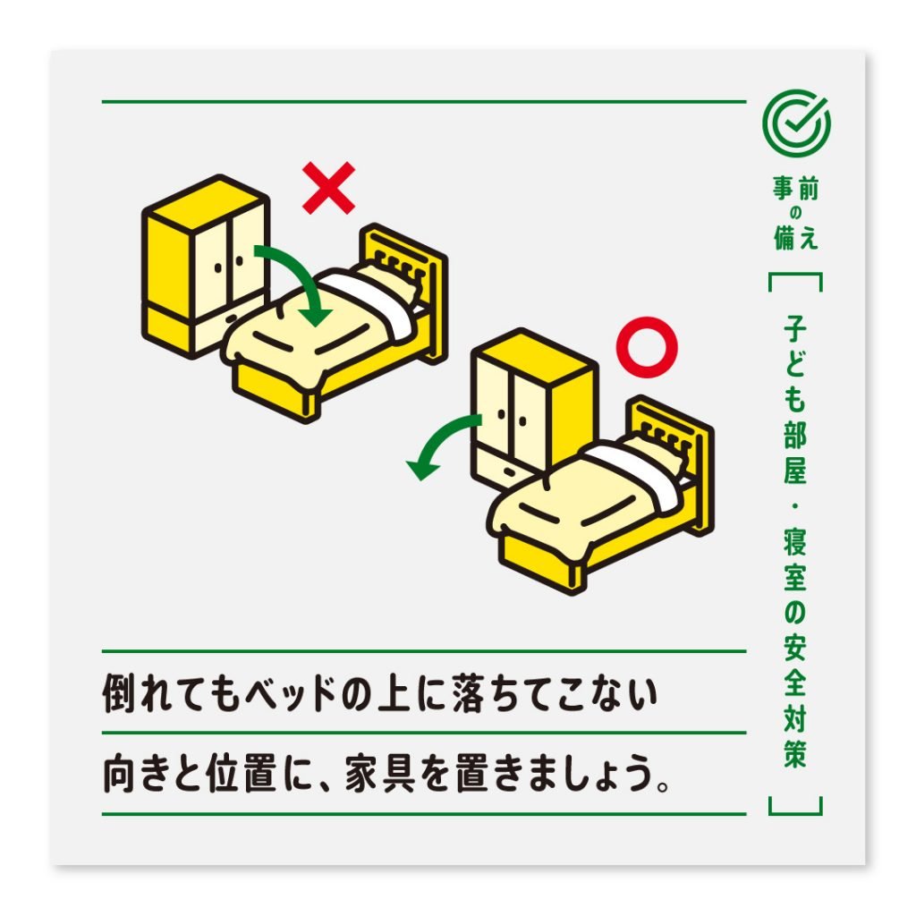 倒れてもベッドの上に落ちてこない向きと位置に、家具を置きましょう。