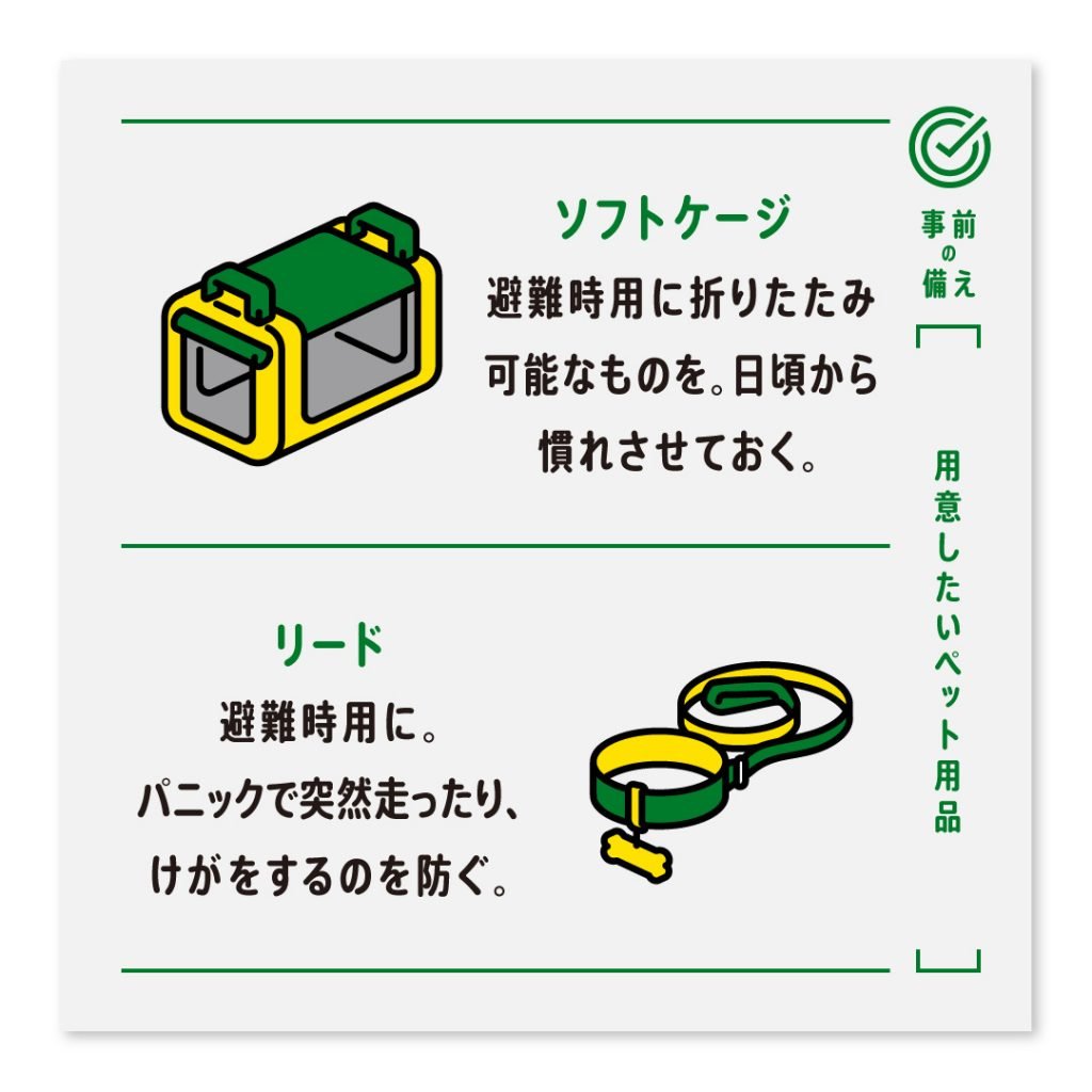 ソフトケージ 避難時用に折りたたみ可能なものを。日頃から慣れさせておく。リード 避難時用に。パニックで突然走ったり、けがをするのを防ぐ。