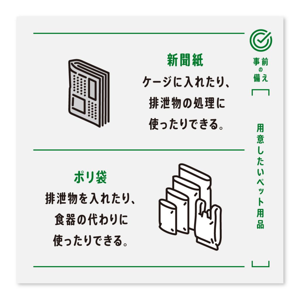 新聞紙 ケージに入れたり、排泄物の処理に使ったりできる。ポリ袋 排泄物を入れたり、食器の代わりに使ったりできる。