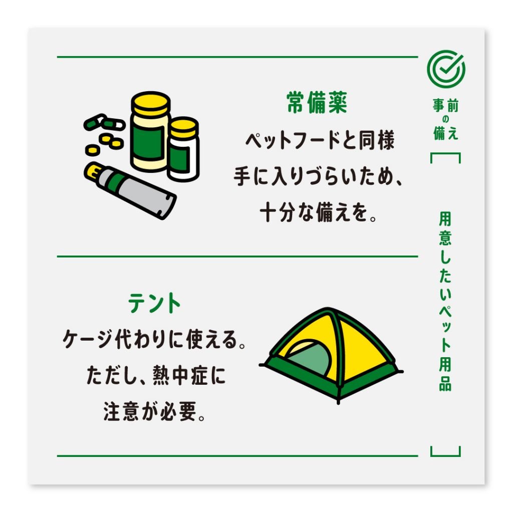 常備薬 ペットフードと同様手に入りづらいため、十分な備えを。テント ケージ代わりに使える。ただし、熱中症に注意が必要。