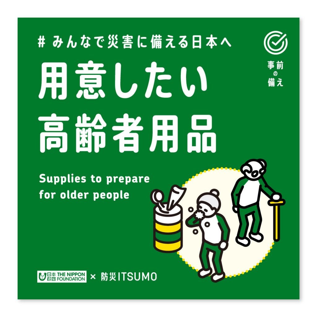 用意したい高齢者用品