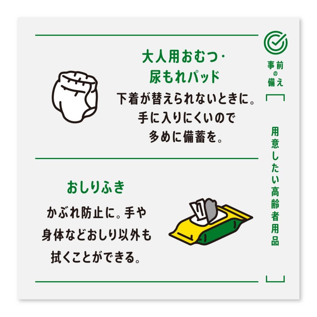 大人用おむつ・尿もれパッド 下着が替えられないときに。手に入りにくいので多めに備蓄を。おしりふき かぶれ防止に。手や身体などおしり以外も拭くことができる。