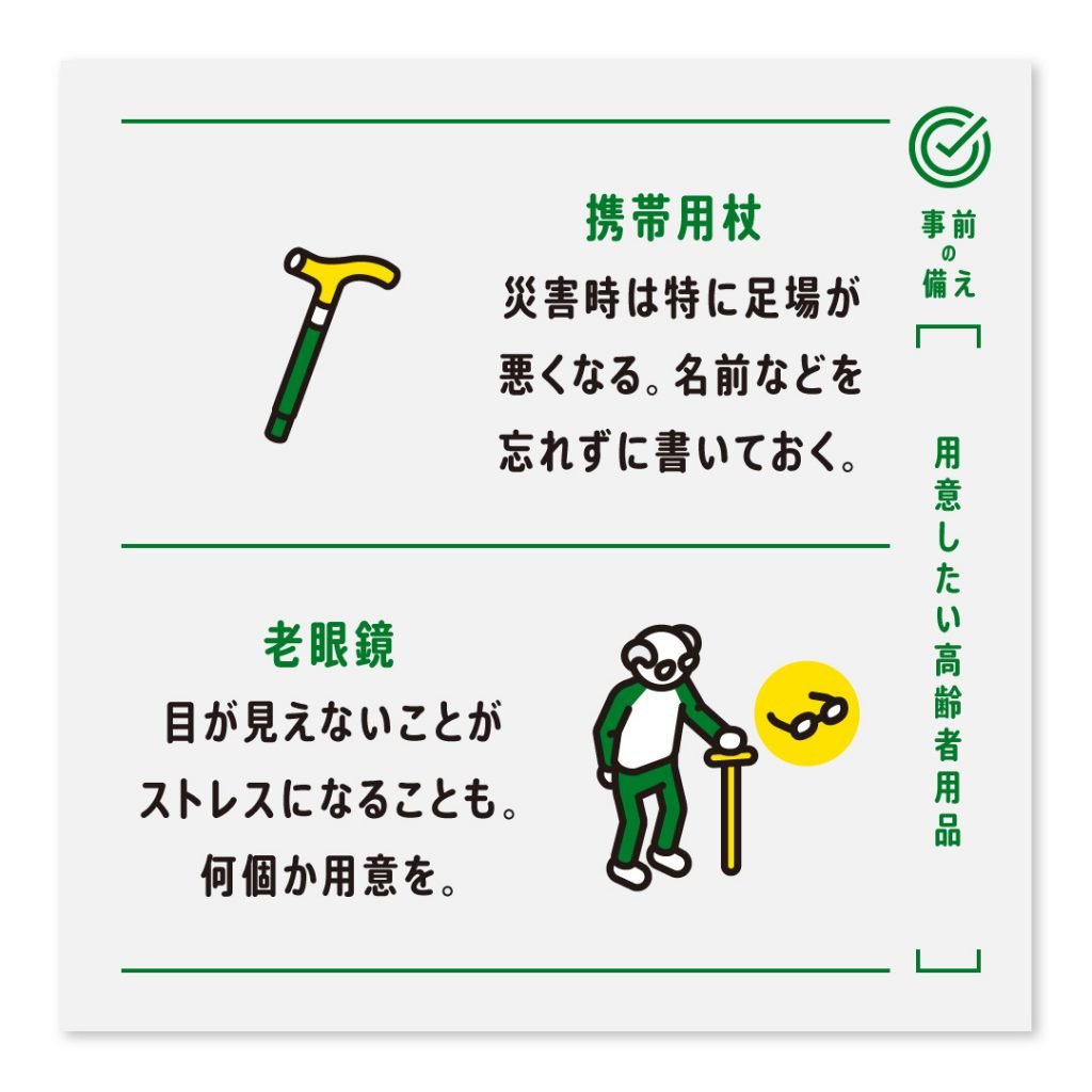 携帯用杖 災害時は特に足場が悪くなる。名前などを忘れずに書いておく。老眼鏡 目が見えないことがストレスになることも。何個か用意を。