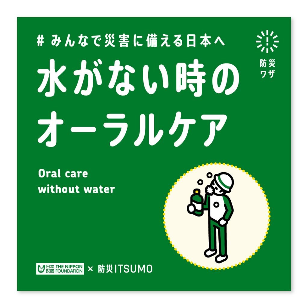 水がない時のオーラルケア