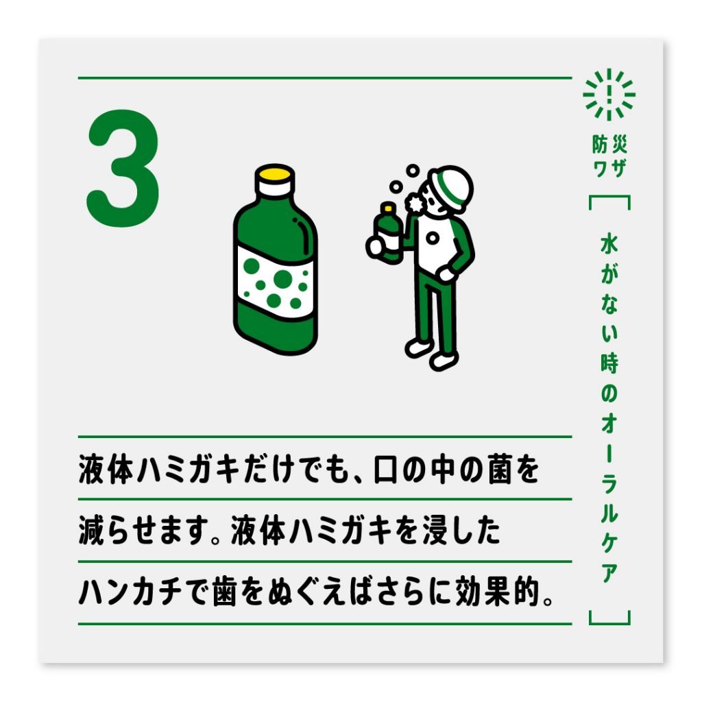3.液体ハミガキだけでも、口の中を菌を減らせます。液体ハミガキを浸したハンカチで歯をぬぐえばさらに効果的。