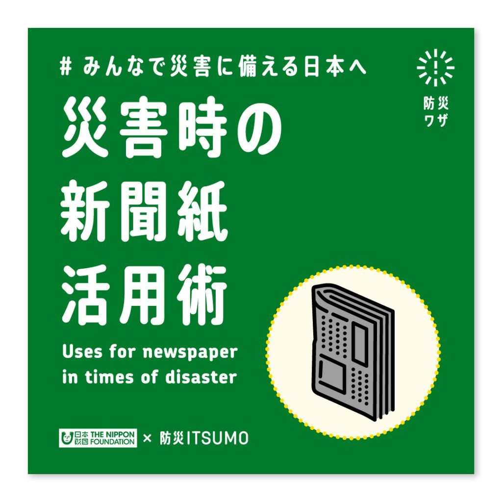 災害時の新聞紙活用術