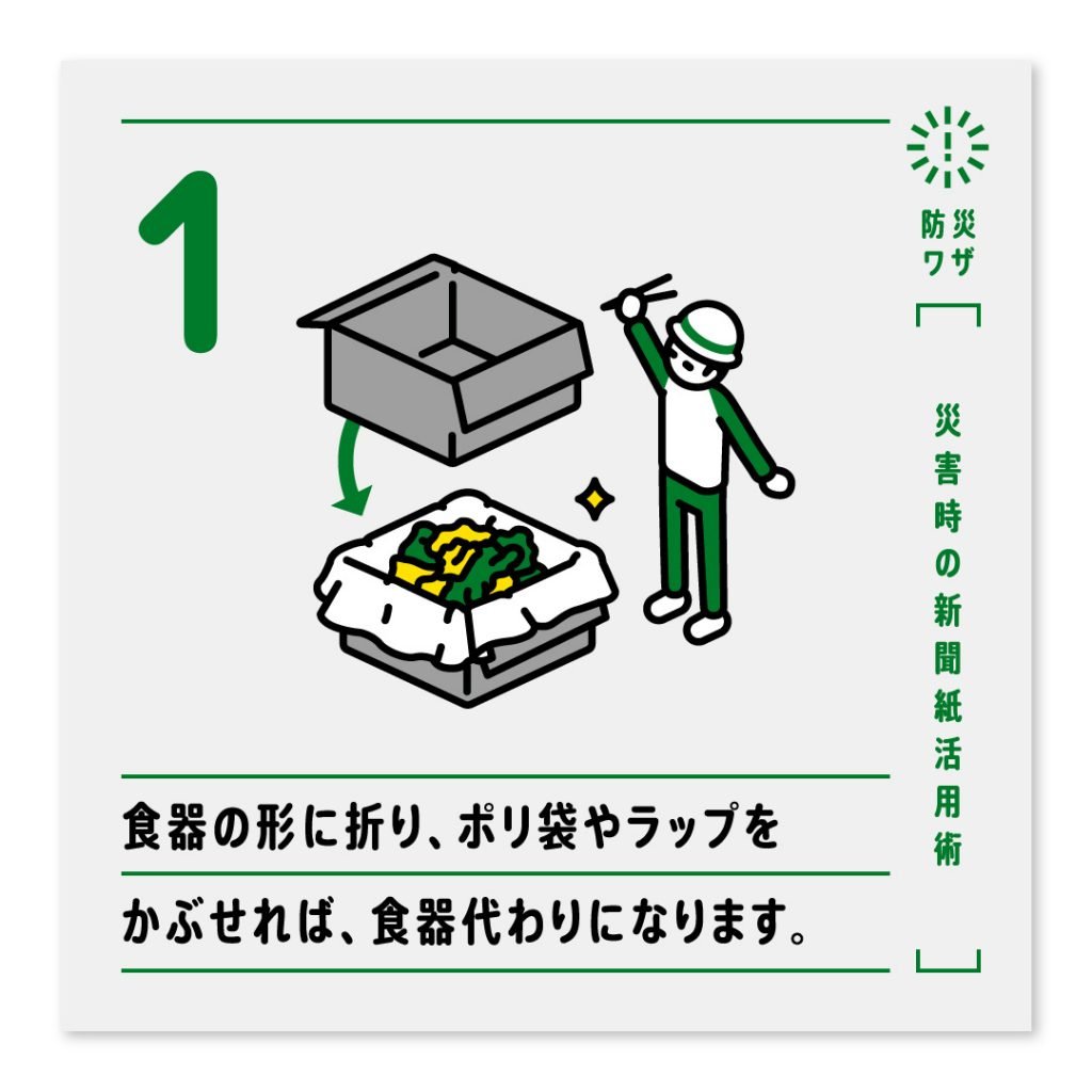 1.食器の形に折り、ポリ袋やラップをかぶせれば、食器代わりになります。