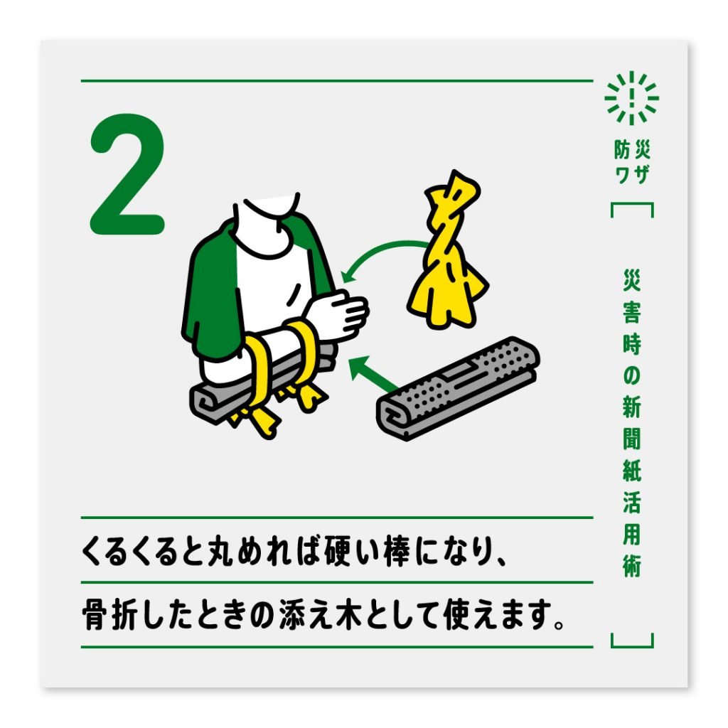 2.くるくると丸めれば硬い棒になり、骨折したときの添え木として使えます。