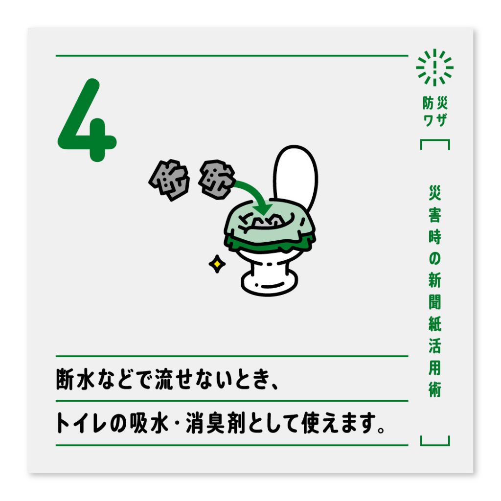 4.断水などで流せないとき、トイレの吸水・消臭剤として使えます。