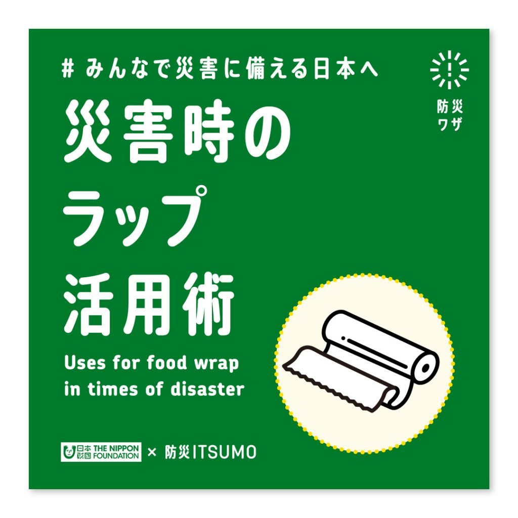 災害時のラップ活用術