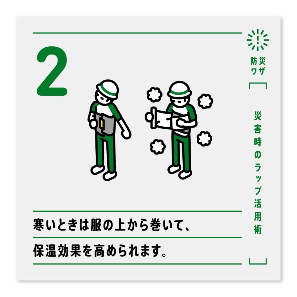 2.寒いときは服の上から巻いて、保温効果を高められます、