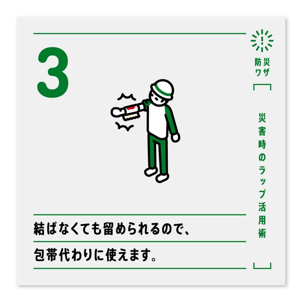 3.結ばなくても留められるので、包帯代わりに使えます。