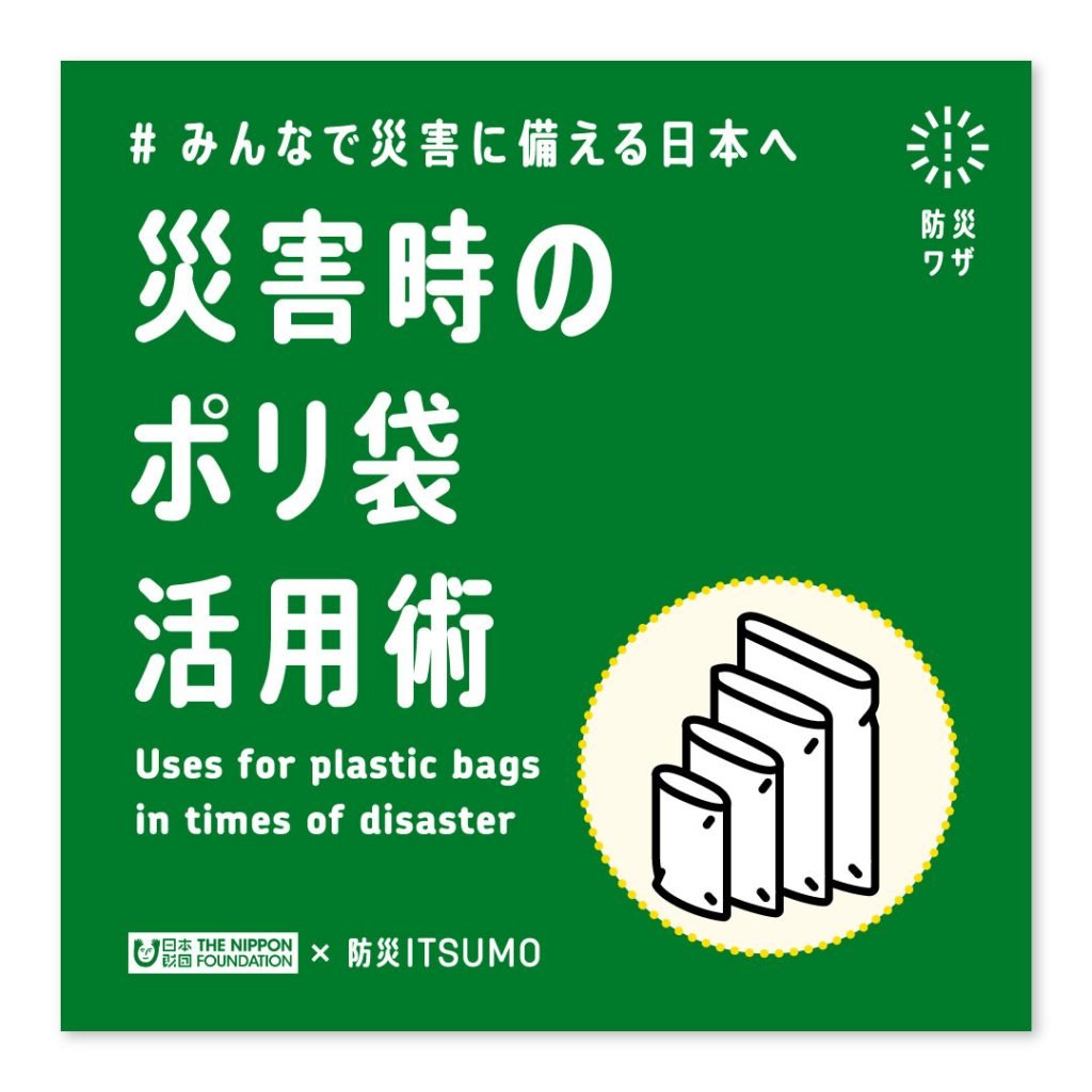 災害時のポリ袋活用術