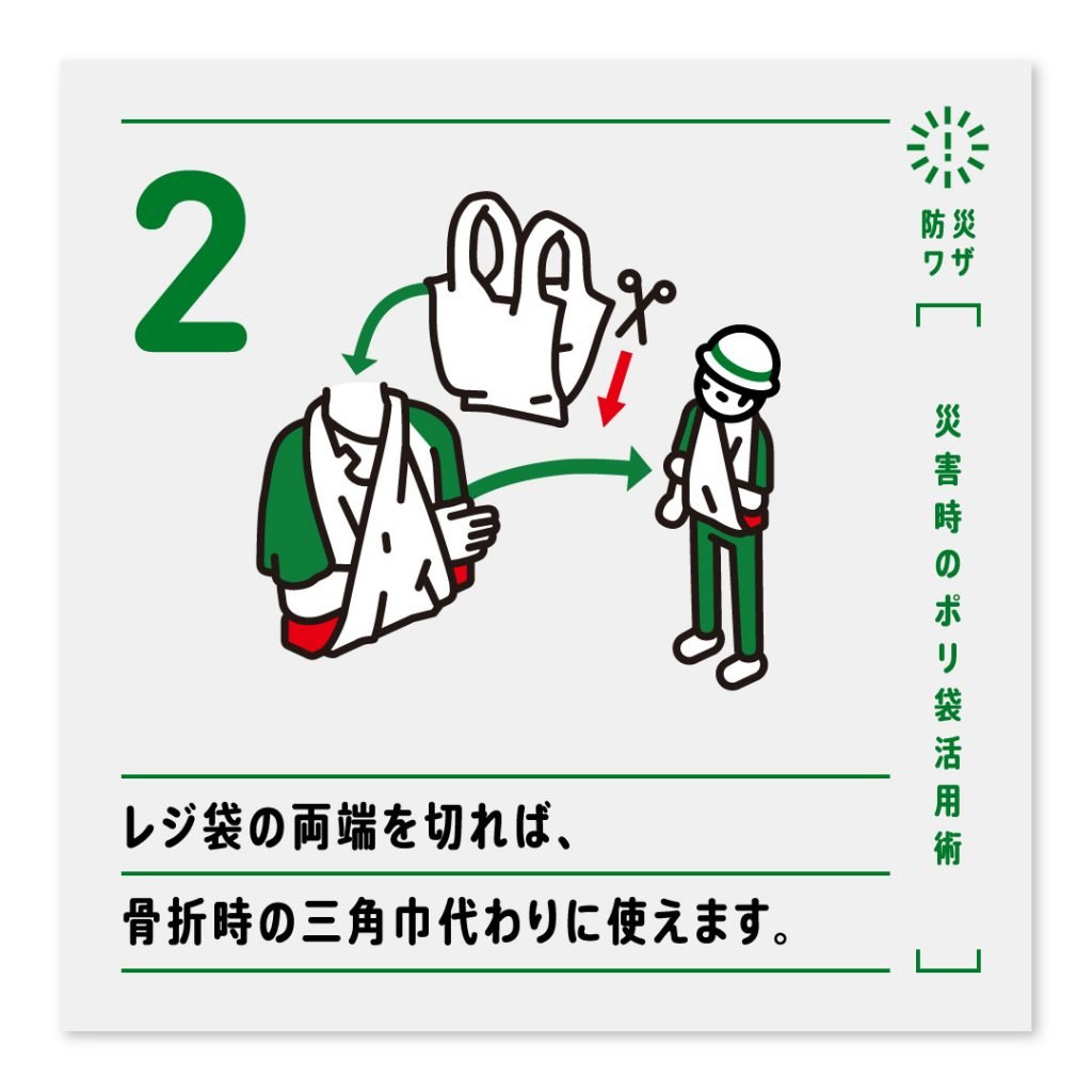 2.レジ袋の両端を切れば、骨折時の三角巾代わりに使えます。