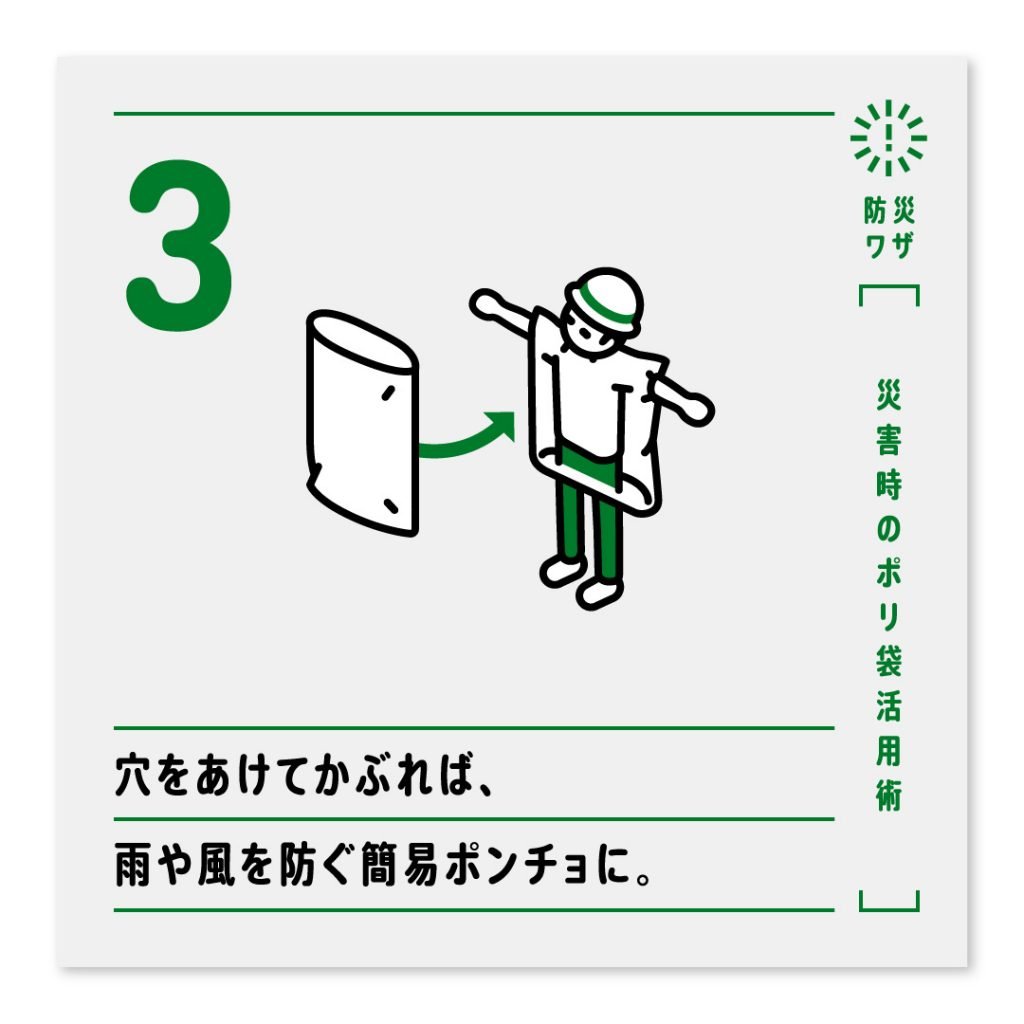 3.穴をあけてかぶれば、雨や風を防ぐ簡易ポンチョに。