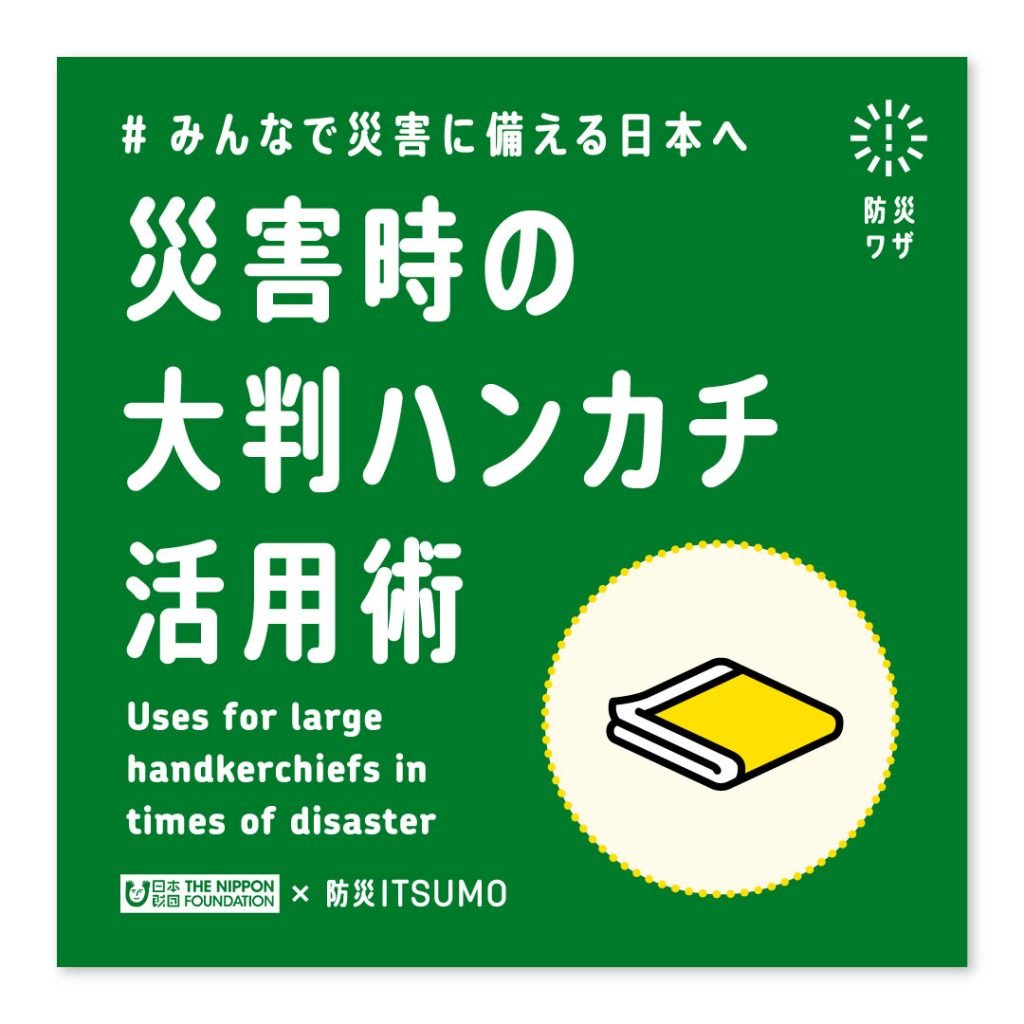 災害時の大判ハンカチ活用術