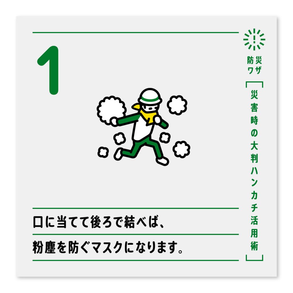 1.口に当てて後ろで結べば、粉塵を防ぐマスクになります。