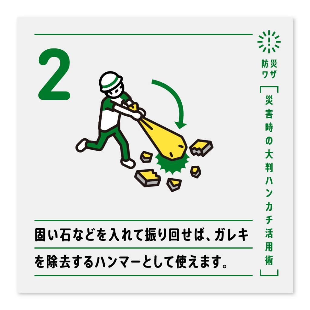 2.固い石などを入れて振り回せば、ガレキを除去するハンマーとして使えます。