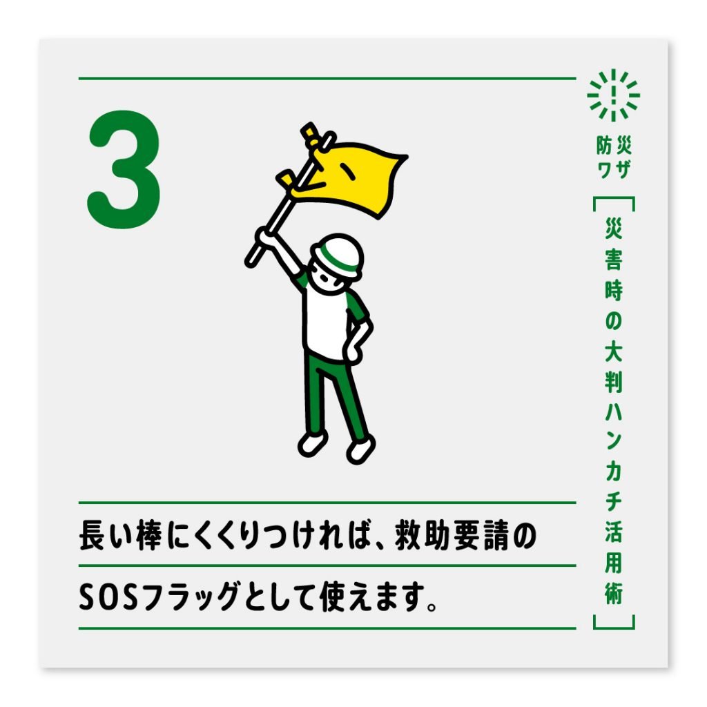 3.長い棒にくくりつければ、救助要請のSOSフラッグとして使えます。