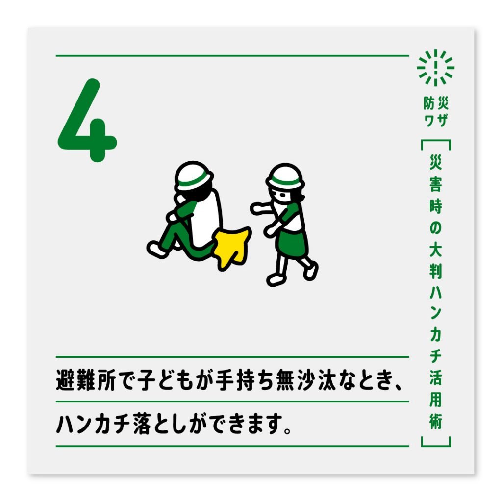 4.避難所で子どもが手持ち無沙汰なとき、ハンカチ落としができます。