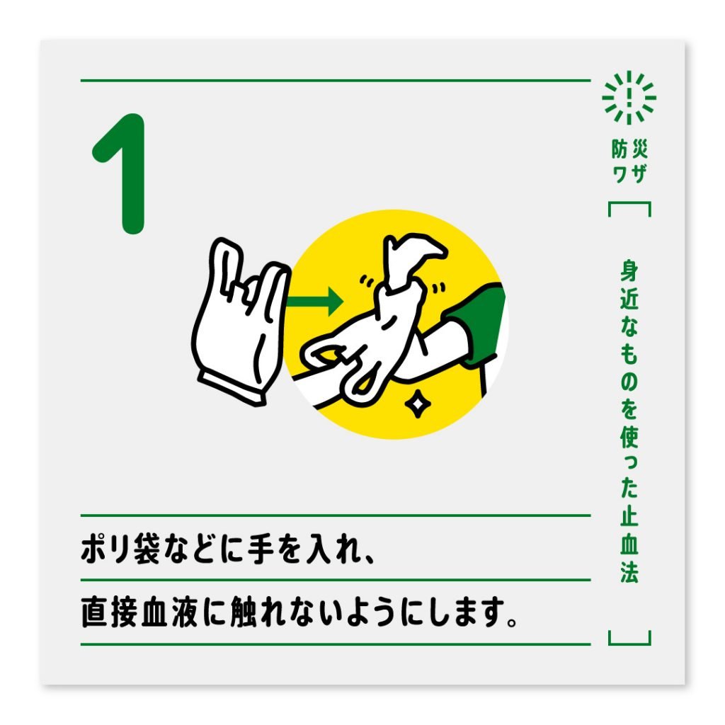 1.ポリ袋などに手を入れ、直接血液に触れないようにします。