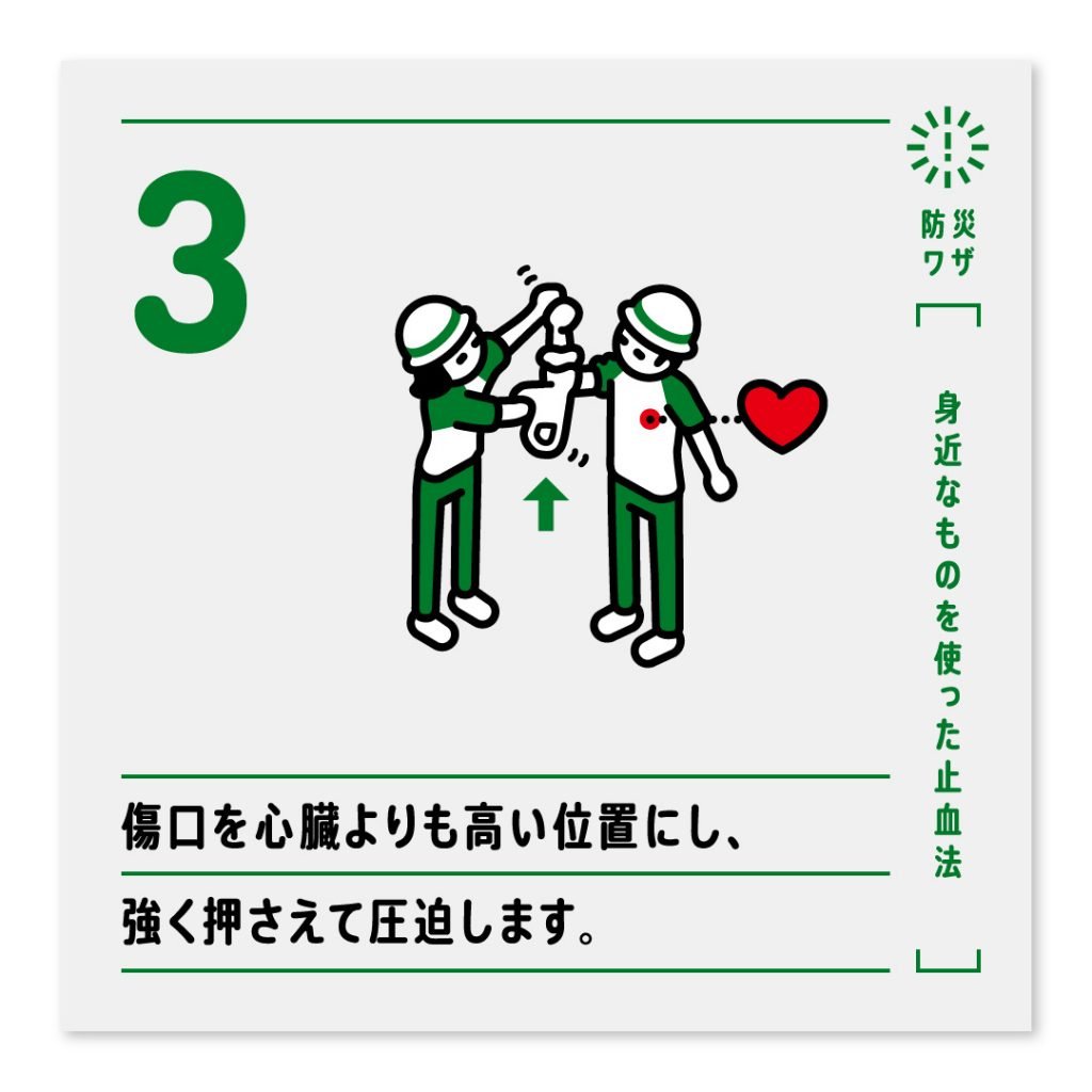 3.傷口を心臓よりも高い位置にし、強く押させて圧迫します。