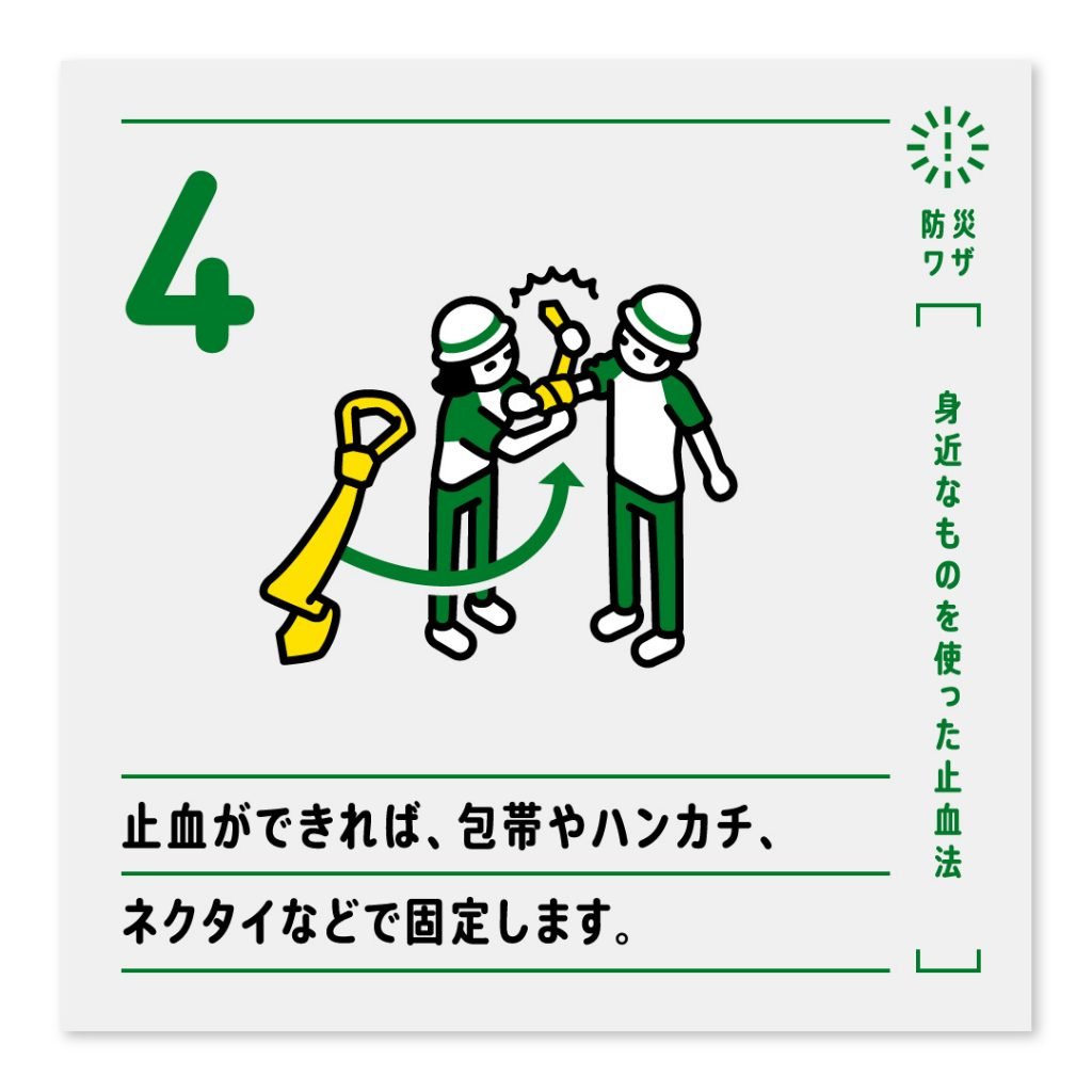 4.止血ができれば、包帯やハンカチ、ネクタイなどで固定します。