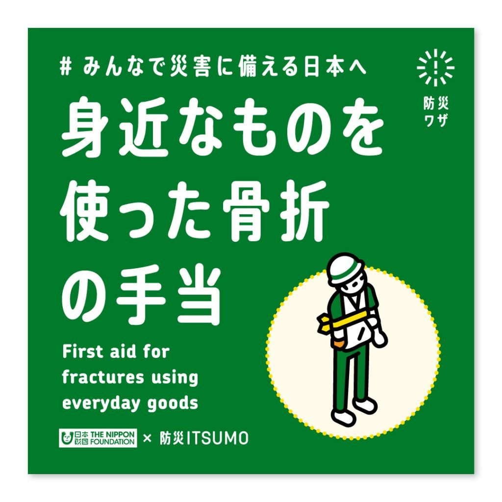 身近なものを使った骨折の手当