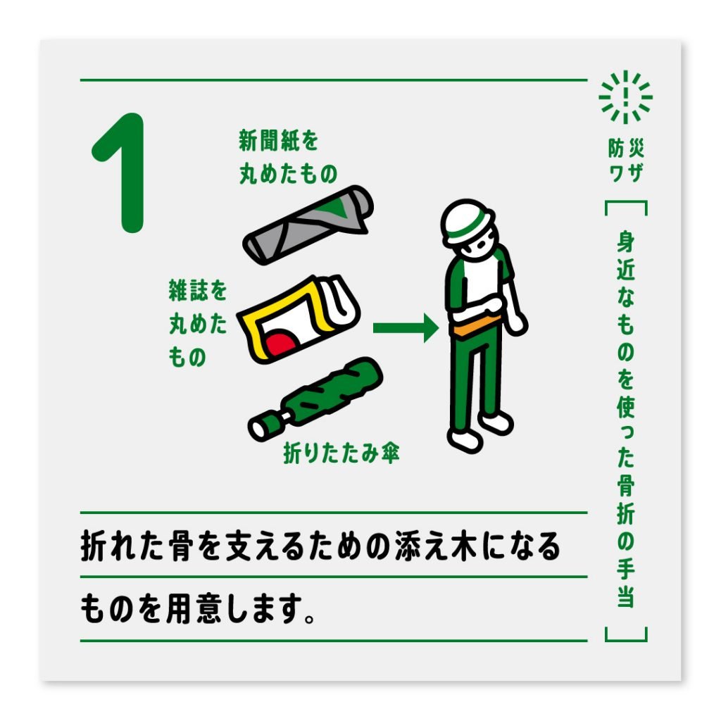 1.折れた骨を支えるための添え木になるもの（新聞紙を丸めたもの、雑誌を丸めたもの、折りたたみ傘）を用意します。